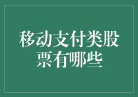 移动支付股，会不会让你的钱包变得更轻？