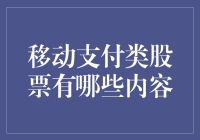 深度解析：移动支付类股票的投资价值与发展方向