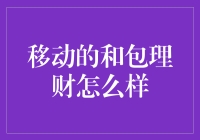 移动的和包理财：从支付工具到理财神器的蜕变