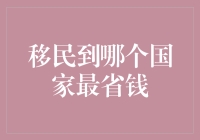 移民到哪个国家最省钱：打造低成本海外生活指南