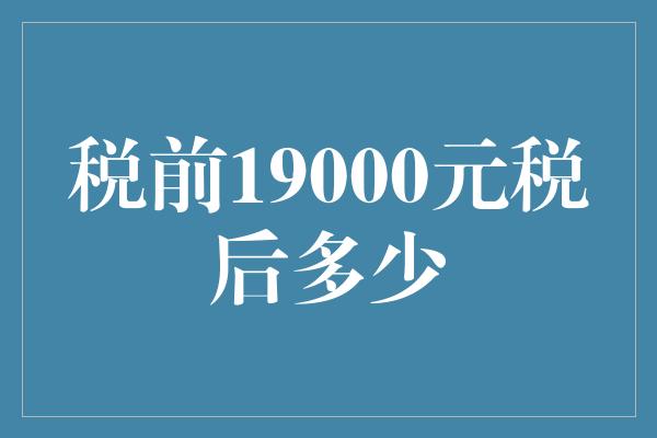 税前19000元税后多少