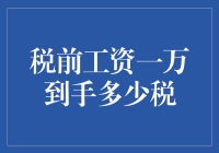 税前工资一万到手多少税？你真的知道吗？