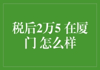 税后收入2.5万，在厦门生活会怎么样？