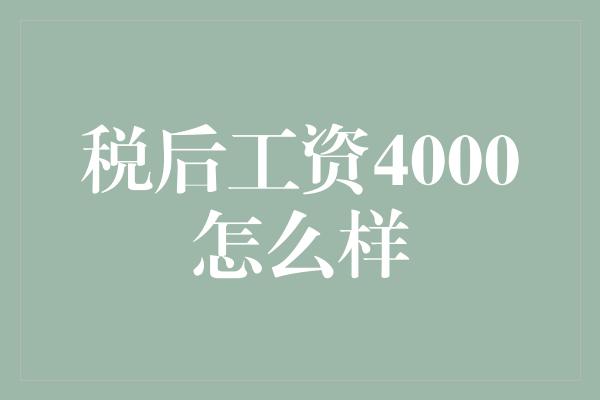 税后工资4000怎么样