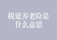 探秘税延养老险：为您的晚年生活增添保障