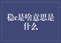 稳C生活方式：保持生活平衡与心态稳定