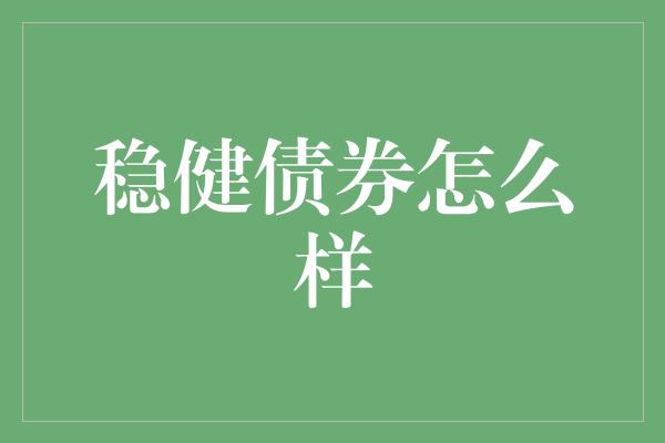 稳健债券怎么样