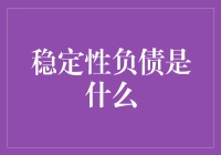 稳定性负债究竟是啥？新手必看！