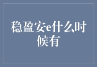 稳盈安e服务何时重启，投资者期待已久的答案即将揭晓