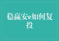 稳赢安e的复投秘籍：如何在理财市场中稳操胜券？