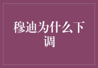 为啥穆迪总爱给我降分？难道是我表现不好吗？