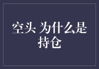 空头持仓：洞察市场背后的力量与策略