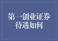 揭秘！第一创业证券待遇真的那么好？