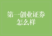 金融新星：第一创业证券创出独树一帜的综合金融服务模式