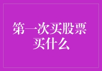 第一次买股票，买什么？不如买个股票模拟器？