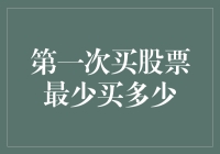 当我第一次买股票，我疑惑自己是不是太大方了？