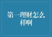 财富管理界的第一先生——第一理财，你真的明白他吗？