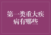 如果重大疾病也有朋友圈，你会把谁拉黑？