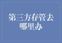 第三方存管去哪里办：全面解析与操作指南