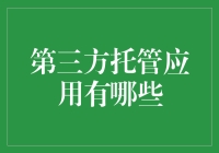 第三方托管应用的广泛适用性及其特点分析：从云存储到项目协作