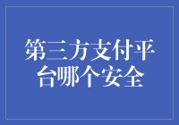 安全支付平台大比拼：谁才是真正的支付宝Plus？