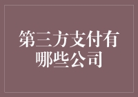 第三方支付公司集结号：支付宝VS微信VS银联，谁更像支付界的超级英雄？