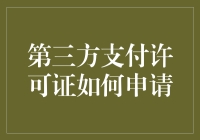 第三方支付许可证申请指南：技术驱动，合规先行