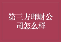 第三方理财公司：你的钱管家，还是你的梦魇？