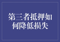 第三者抵押？别逗了，这是啥玩意儿？