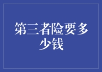 第三者责任险到底要多少钱？一招教你省钱小技巧！