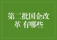 第二批国企改革：注入活力，重塑产业格局