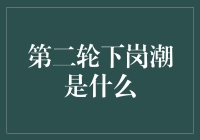 第二轮下岗潮：如何优雅地面对大裁员？