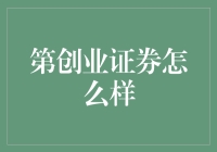 创业证券：开启投资新篇章的助力引擎