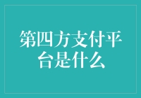 第四方支付平台：在支付生态中的角色与价值