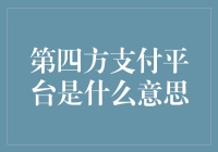 探索第四方支付平台：不仅仅是支付的中介