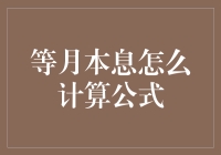 等月本息：一种让人不禁思考人生真谛的贷款还款方式