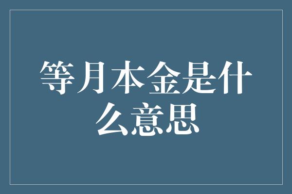 等月本金是什么意思