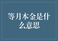 等月本金，你真的懂吗？