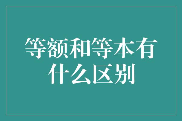 等额和等本有什么区别