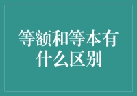 等额和等本：贷款界的二重唱，你属于哪一种？