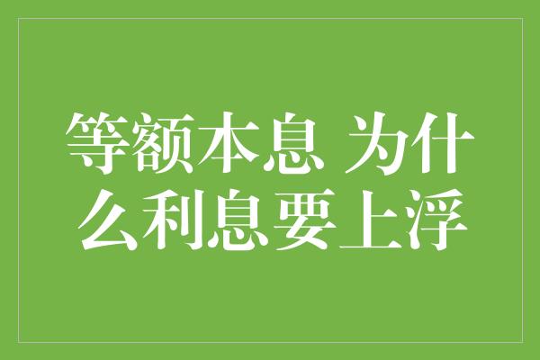 等额本息 为什么利息要上浮