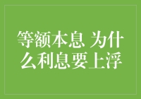 为什么我的还款计划变成了在利息上跳恰恰舞？