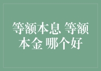 等额本息VS等额本金：谁才是房贷界的高富帅？