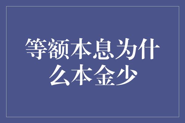 等额本息为什么本金少