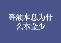 等额本息还款方式为什么会导致前期本金较少？