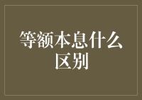 啥是等额本息？它跟别的还款方式有啥不一样？