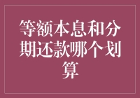 等额本息与分期还款：哪种方式更经济划算？