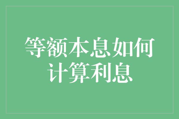 等额本息如何计算利息