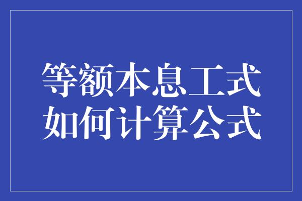 等额本息工式如何计算公式