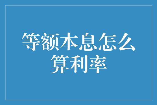 等额本息怎么算利率